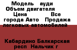  › Модель ­ ауди 80 › Объем двигателя ­ 18 › Цена ­ 90 000 - Все города Авто » Продажа легковых автомобилей   . Кабардино-Балкарская респ.,Нальчик г.